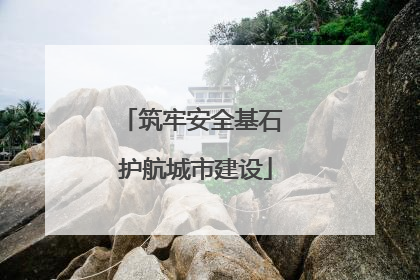 筑牢安全基石 护航城市建设