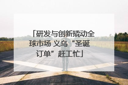 研发与创新撬动全球市场 义乌“圣诞订单”赶工忙