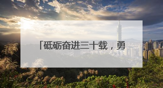 砥砺奋进三十载，勇立潮头“浦”新篇