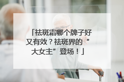 祛斑霜哪个牌子好又有效？祛斑界的“大女主”登场！