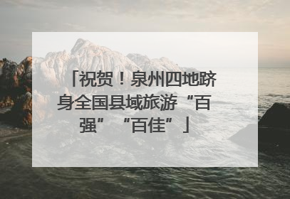祝贺！泉州四地跻身全国县域旅游“百强”“百佳”