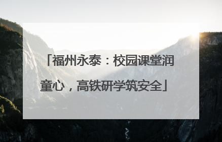 福州永泰：校园课堂润童心，高铁研学筑安全