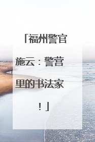 福州警官施云：警营里的书法家！