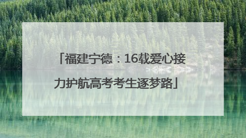 福建宁德：16载爱心接力护航高考考生逐梦路