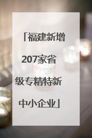 福建新增207家省级专精特新中小企业