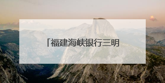 福建海峡银行三明分行举办“保障金融权益助力美好生活”主题教育宣传活动
