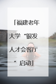 福建老年大学“银发人才会客厅”启动