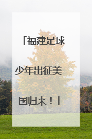 福建足球少年出征美国归来！