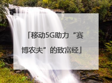 移动5G助力“赛博农夫”的致富经