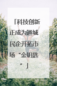 科技创新正成为通城民企开拓市场“金钥匙”