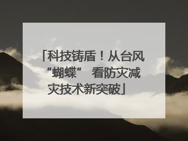 科技铸盾！从台风“蝴蝶” 看防灾减灾技术新突破
