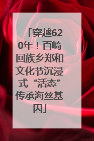 穿越620年！百崎回族乡郑和文化节沉浸式“活态”传承海丝基因