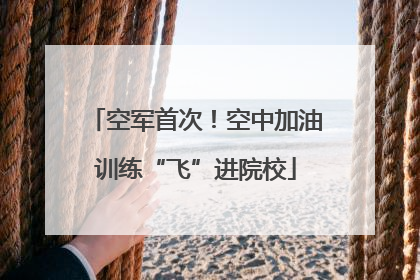 空军首次！空中加油训练“飞”进院校
