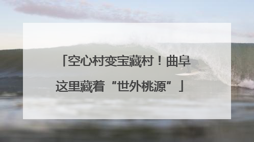 空心村变宝藏村！曲阜这里藏着“世外桃源”