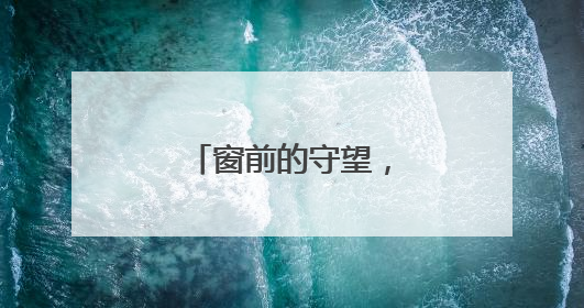窗前的守望，守望的是旅途的温暖与安心