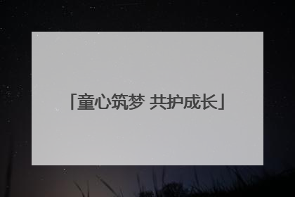童心筑梦 共护成长