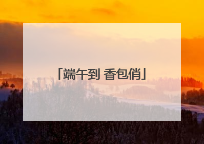 端午到 香包俏