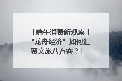 端午消费新观察丨“龙舟经济”如何汇聚文旅八方客？