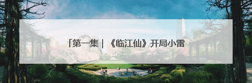 第一集｜《临江仙》开局小雷，《长安的荔枝》酸中带甜