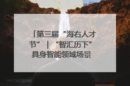 第三届“海右人才节”｜“智汇历下” 具身智能领域场景对接会举办