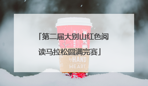 第二届大别山红色阅读马拉松圆满完赛