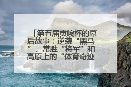 第五届贡嘎杯的幕后故事：逆袭“黑马”、常胜“将军”和高原上的“体育奇迹”丨微纪录