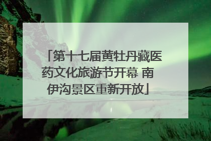 第十七届黄牡丹藏医药文化旅游节开幕 南伊沟景区重新开放