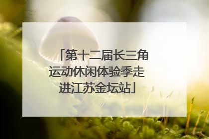 第十二届长三角运动休闲体验季走进江苏金坛站