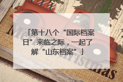 第十八个“国际档案日”来临之际，一起了解“山东档案”