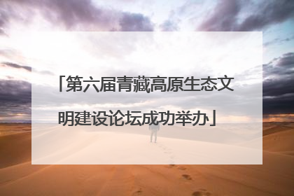第六届青藏高原生态文明建设论坛成功举办