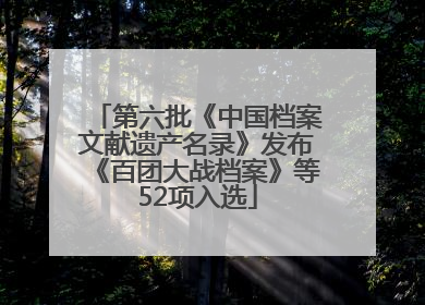 第六批《中国档案文献遗产名录》发布《百团大战档案》等52项入选