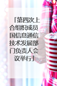 第四次上合组织成员国信息通信技术发展部门负责人会议举行