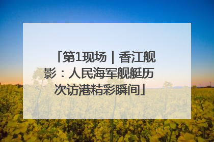 第1现场｜香江舰影：人民海军舰艇历次访港精彩瞬间