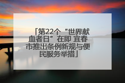 第22个“世界献血者日”在即 宜春市推出条例新规与便民服务举措