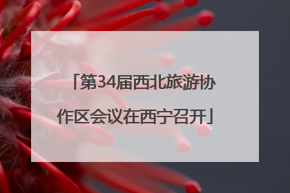 第34届西北旅游协作区会议在西宁召开
