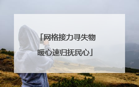 网格接力寻失物 暖心速归抚民心