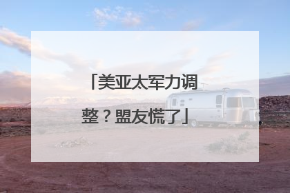 美亚太军力调整？盟友慌了