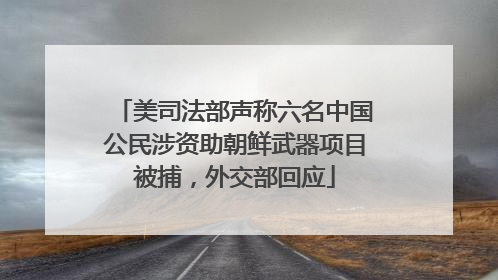美司法部声称六名中国公民涉资助朝鲜武器项目被捕，外交部回应