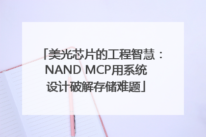 美光芯片的工程智慧：NAND MCP用系统设计破解存储难题