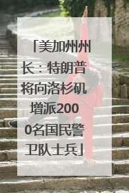 美加州州长：特朗普将向洛杉矶增派2000名国民警卫队士兵