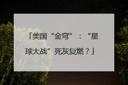 美国“金穹”：“星球大战”死灰复燃？