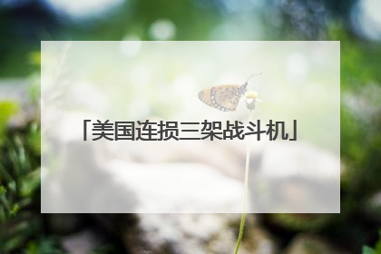 美国连损三架战斗机