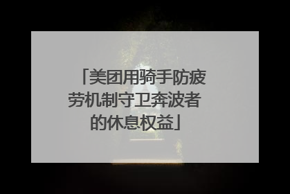 美团用骑手防疲劳机制守卫奔波者的休息权益