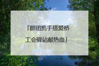 群团携手搭爱桥 工会驿站献热血