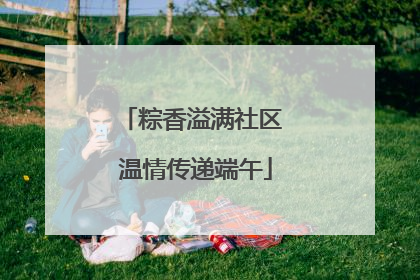 粽香溢满社区 温情传递端午