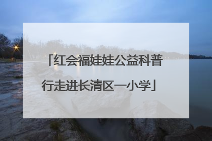 红会福娃娃公益科普行走进长清区一小学
