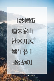 纱帽街道朱家山社区开展端午节主题活动