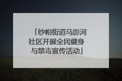 纱帽街道马影河社区开展全民健身与禁毒宣传活动