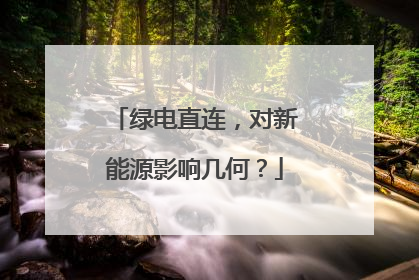 绿电直连，对新能源影响几何？