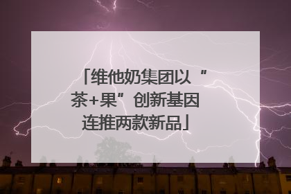 维他奶集团以“茶+果”创新基因连推两款新品